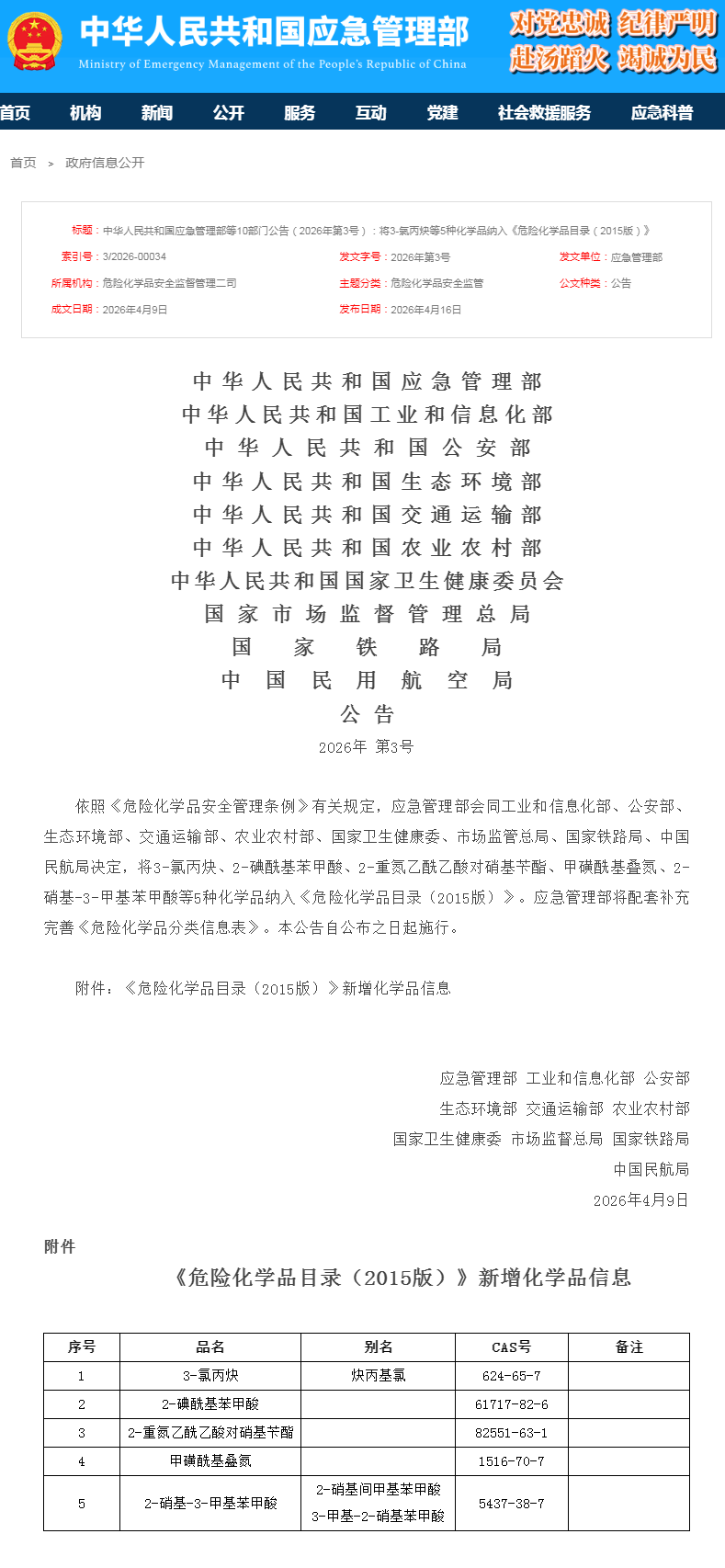 中华人民共和国应急管理部等10部门公告（2026年第3号）：将3-氯丙炔等5种化学品纳入《危险化学品.png